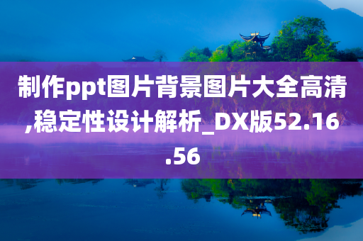 制作ppt图片背景图片大全高清,稳定性设计解析_DX版52.16.56