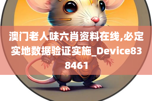 澳门老人味六肖资料在线,必定实地数据验证实施_Device838461