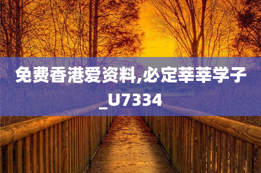 免费香港爱资料,必定莘莘学子_U7334