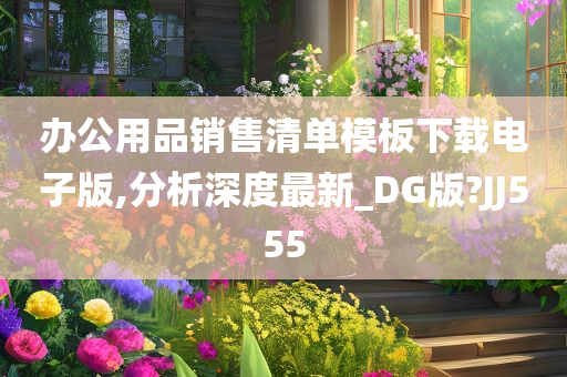 办公用品销售清单模板下载电子版,分析深度最新_DG版?JJ555