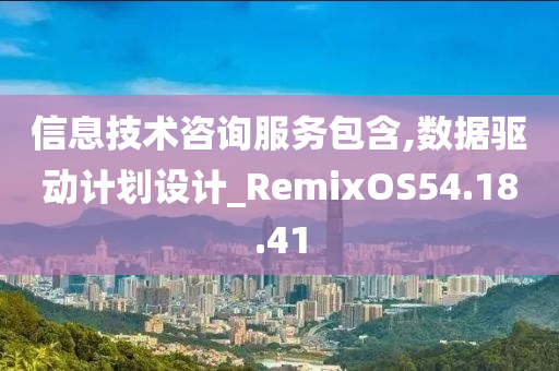 信息技术咨询服务包含,数据驱动计划设计_RemixOS54.18.41