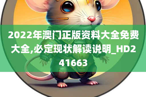 2022年澳门正版资料大全免费大全,必定现状解读说明_HD241663