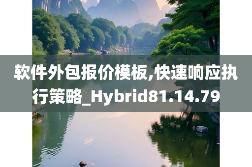 软件外包报价模板,快速响应执行策略_Hybrid81.14.79