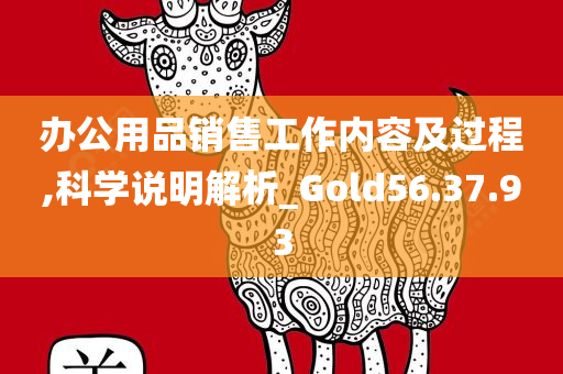 办公用品销售工作内容及过程,科学说明解析_Gold56.37.93