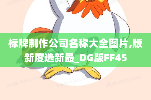 标牌制作公司名称大全图片,版新度选新最_DG版FF45