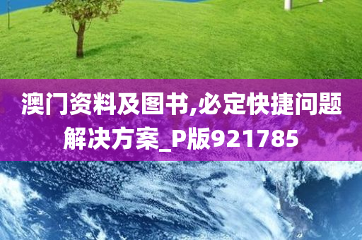 澳门资料及图书,必定快捷问题解决方案_P版921785