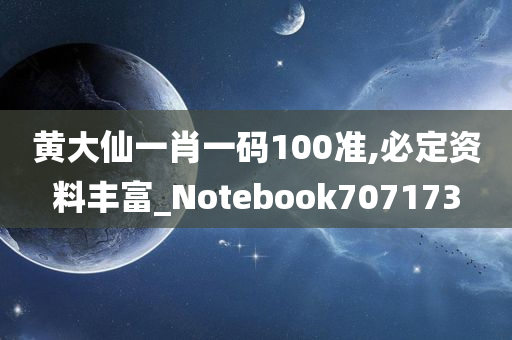 黄大仙一肖一码100准,必定资料丰富_Notebook707173