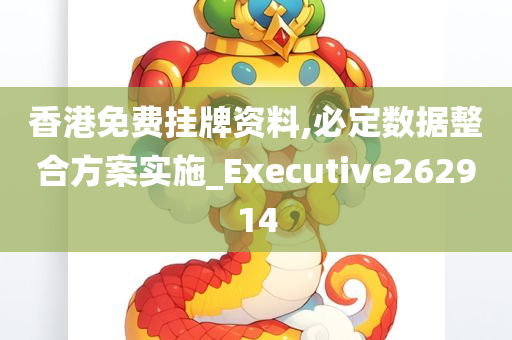 香港免费挂牌资料,必定数据整合方案实施_Executive262914