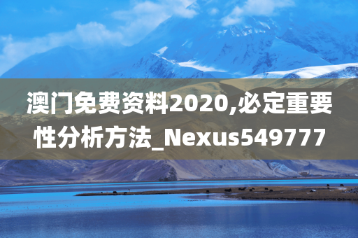 澳门免费资料2020,必定重要性分析方法_Nexus549777