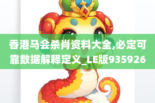 香港马会杀肖资料大全,必定可靠数据解释定义_LE版935926