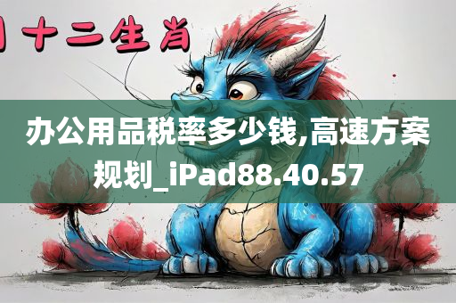 办公用品税率多少钱,高速方案规划_iPad88.40.57