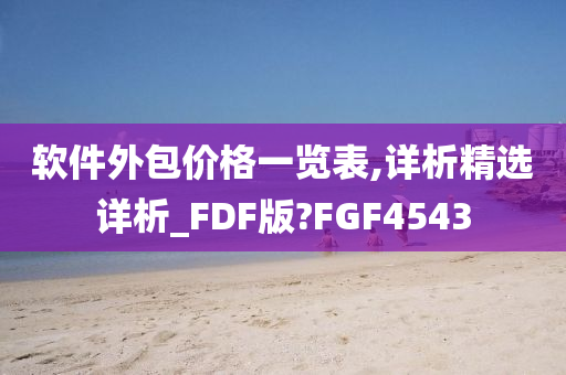 软件外包价格一览表,详析精选详析_FDF版?FGF4543