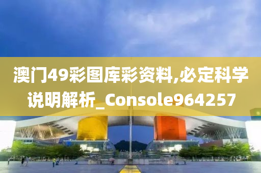 澳门49彩图库彩资料,必定科学说明解析_Console964257