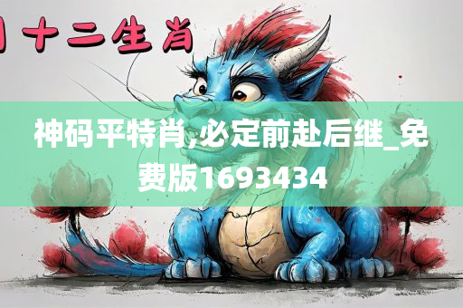 神码平特肖,必定前赴后继_免费版1693434