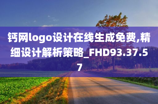 钙网logo设计在线生成免费,精细设计解析策略_FHD93.37.57