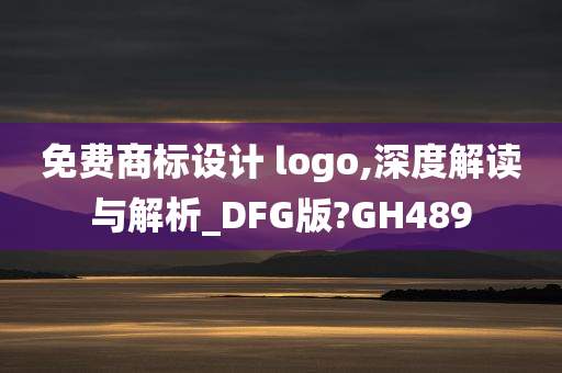 免费商标设计 logo,深度解读与解析_DFG版?GH489