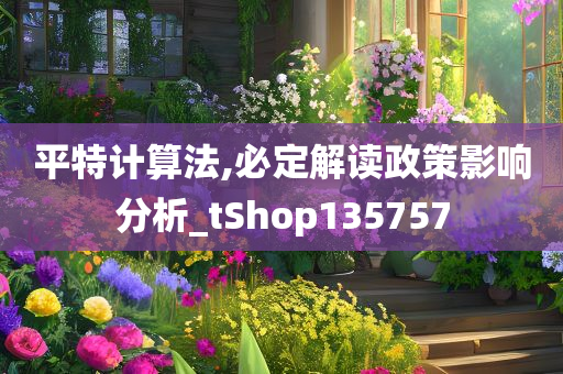 平特计算法,必定解读政策影响分析_tShop135757