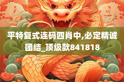 平特复式连码四肖中,必定精诚团结_顶级款841818