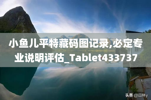 小鱼儿平特藏码图记录,必定专业说明评估_Tablet433737