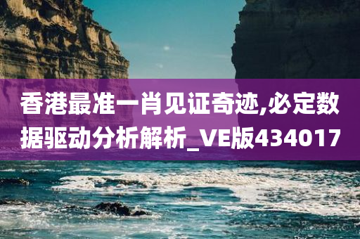 香港最准一肖见证奇迹,必定数据驱动分析解析_VE版434017