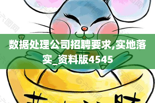 数据处理公司招聘要求,实地落实_资料版4545