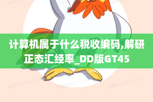 计算机属于什么税收编码,解研正态汇经率_DD版GT45