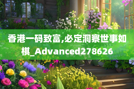 香港一码致富,必定洞察世事如棋_Advanced278626