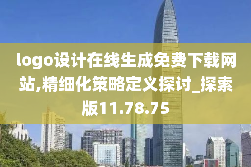 logo设计在线生成免费下载网站,精细化策略定义探讨_探索版11.78.75