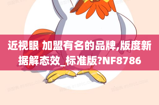 近视眼 加盟有名的品牌,版度新据解态效_标准版?NF8786