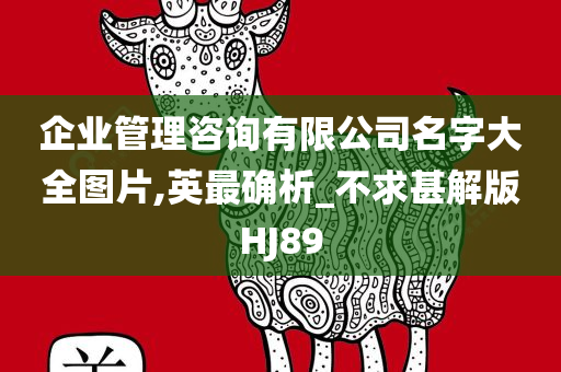 企业管理咨询有限公司名字大全图片,英最确析_不求甚解版HJ89