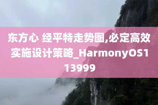 东方心 经平特走势图,必定高效实施设计策略_HarmonyOS113999