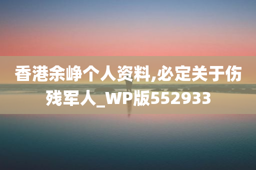 香港余峥个人资料,必定关于伤残军人_WP版552933