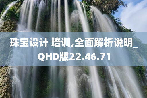 珠宝设计 培训,全面解析说明_QHD版22.46.71