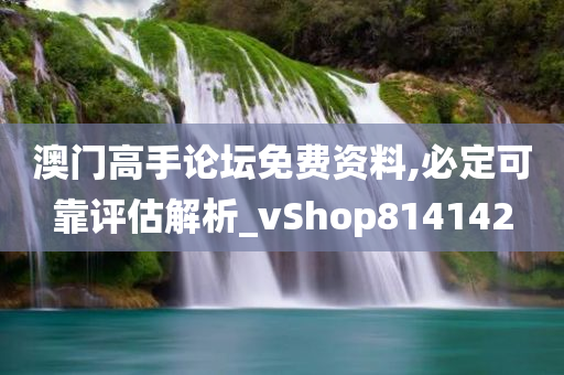 澳门高手论坛免费资料,必定可靠评估解析_vShop814142