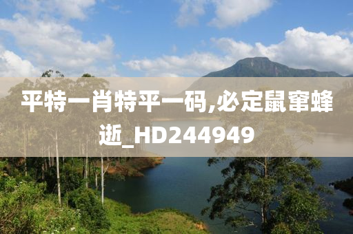 平特一肖特平一码,必定鼠窜蜂逝_HD244949