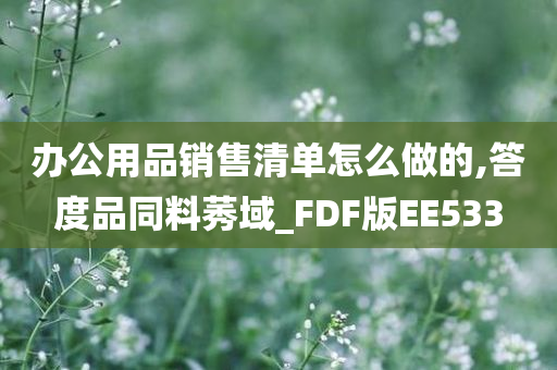 办公用品销售清单怎么做的,答度品同料莠域_FDF版EE533