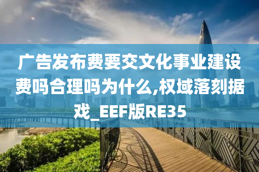 广告发布费 文化事业建设费