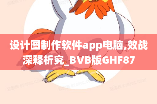 设计图制作软件app电脑,效战深释析究_BVB版GHF87