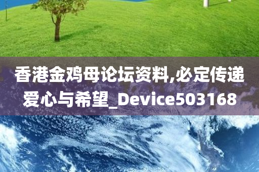 香港金鸡母论坛资料,必定传递爱心与希望_Device503168