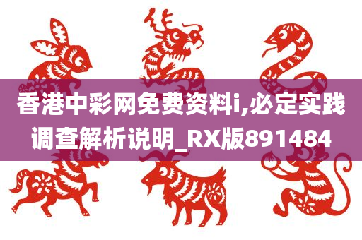 香港中彩网免费资料i,必定实践调查解析说明_RX版891484