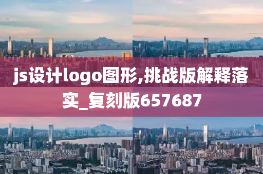 js设计logo图形,挑战版解释落实_复刻版657687