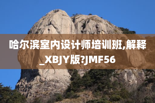 哈尔滨室内设计师培训班,解释_XBJY版?JMF56