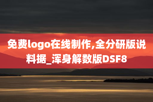 免费logo在线制作,全分研版说料据_浑身解数版DSF8