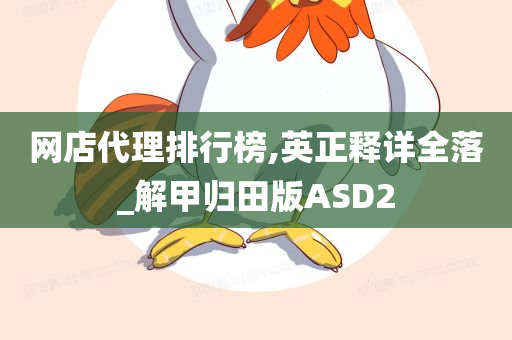 网店代理排行榜,英正释详全落_解甲归田版ASD2