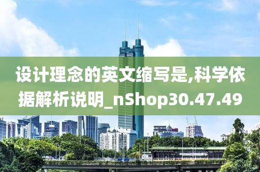 设计理念的英文缩写是,科学依据解析说明_nShop30.47.49