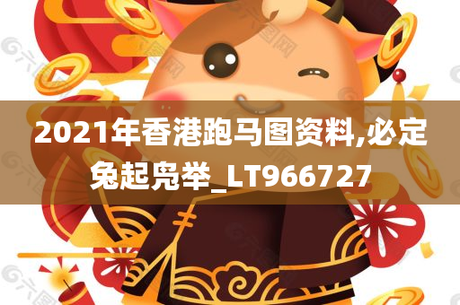 2021年香港跑马图资料,必定兔起凫举_LT966727