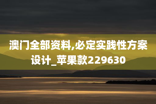 澳门全部资料,必定实践性方案设计_苹果款229630