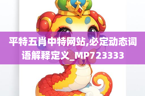 平特五肖中特网站,必定动态词语解释定义_MP723333