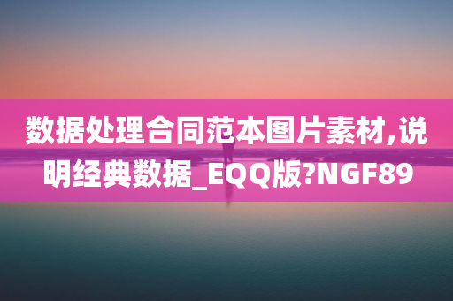 数据处理合同范本图片素材,说明经典数据_EQQ版?NGF89