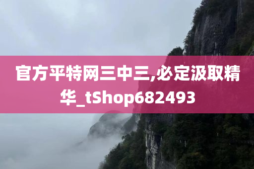 官方平特网三中三,必定汲取精华_tShop682493